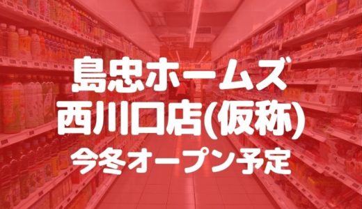 川口 西川口がとても便利に 島忠ホームズ 西川口店 仮称 がオープンします 草加 越谷 川口の地域ブログ パリッとポリッと