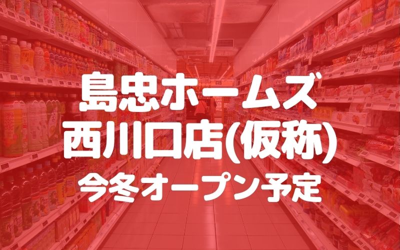 川口 西川口がとても便利に 島忠ホームズ 西川口店 仮称 がオープンします 草加 越谷 川口の地域ブログ パリッとポリッと