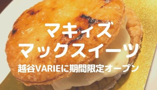 越谷 サクサク生地がたまらない 越谷varieに マキィズ マックスイーツ が期間限定オープン 草加 越谷 川口の地域ブログ パリッとポリッと