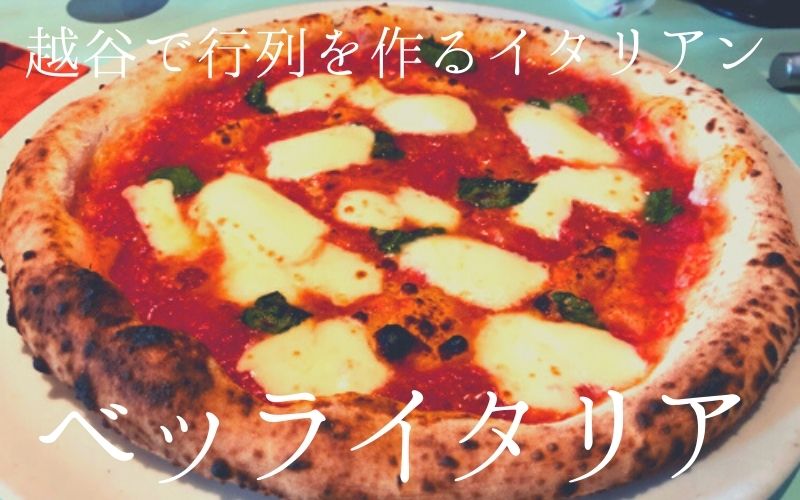 越谷 行列を作る人気イタリアン ベッライタリア の窯焼きピッツァを堪能 草加 越谷 川口の地域ブログ パリッとポリッと