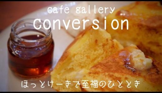 【草加】｢cafe gallery conversion｣のほっとけーきで至福のひと時
