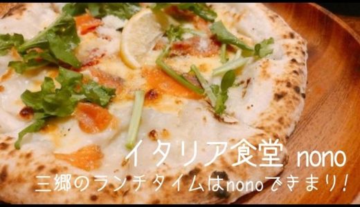 【三郷】「イタリア食堂 nono」のランチセットは味もボリュームも満点！！