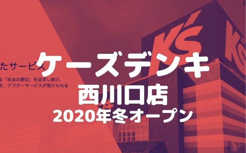 川口 西川口2丁目の再開発が急ピッチ ケーズデンキ西川口店 が12月4日オープン 草加 越谷 川口の地域ブログ パリッとポリッと