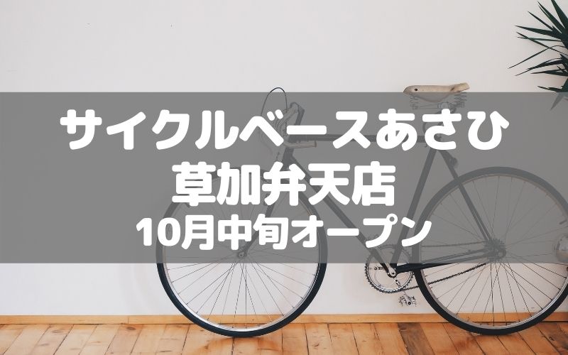 草加 埼玉県民なら自転車は必須 サイクルベースあさひ 草加弁天店 がオープンします 草加 越谷 川口の地域ブログ パリッとポリッと