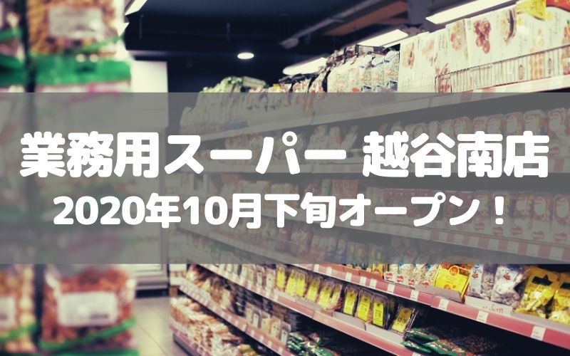 越谷 市民の味方 業務用スーパー 越谷南店 が10月下旬オープン 草加 越谷 川口の地域ブログ パリッとポリッと