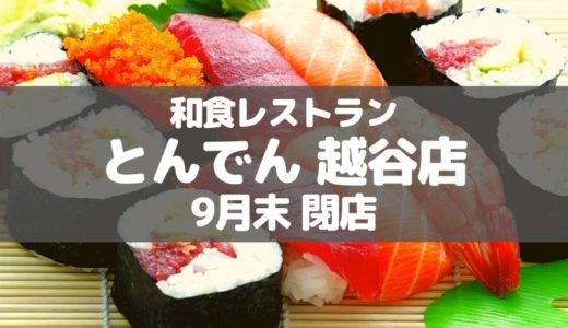 【越谷】北海道生まれの和食レストラン「とんでん 越谷店」が9月30日に閉店します