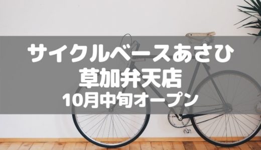 【草加】埼玉県民なら自転車は必須！「サイクルベースあさひ 草加弁天店」がオープンします！