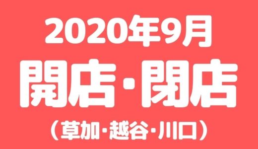 【草加･越谷･川口】2020年9月に開店･閉店するお店まとめ