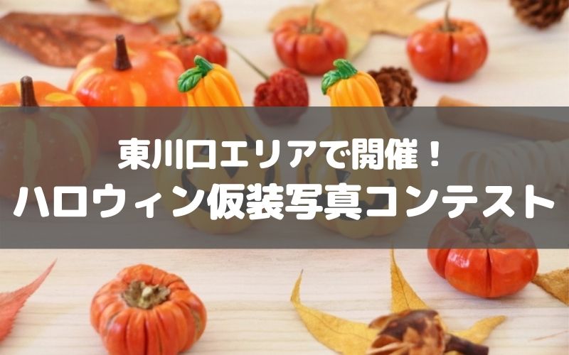 ハロウィンの写真投稿でお得に ハロウィン仮装写真コンテスト 開催 草加 越谷 川口の地域ブログ パリッとポリッと ハロウィンの写真投稿でお得に ハロウィン仮装写真コンテスト 開催 草加 越谷 川口の地域ブログ パリッとポリッと