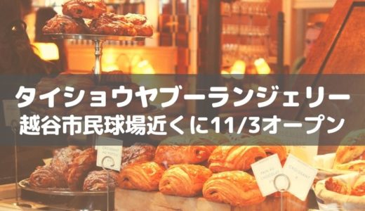 【越谷】越谷市民球場近くにパン屋「タイショウヤブーランジェリー」が11月3日オープン！