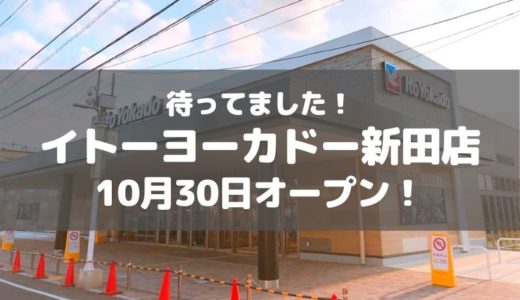 【草加】いよいよオープン日が発表！「イトーヨーカドー新田店」が10月30日オープン