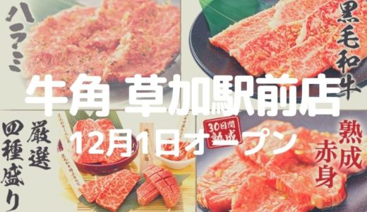 【草加】焼肉界の王道！草加駅前に「牛角」が12月1日オープン！