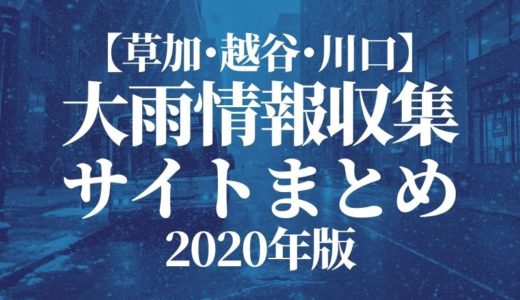 【2020年版】[草加･越谷･川口]大雨情報収集サイトまとめ
