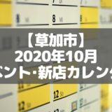 【草加市】2020年10月イベントカレンダー