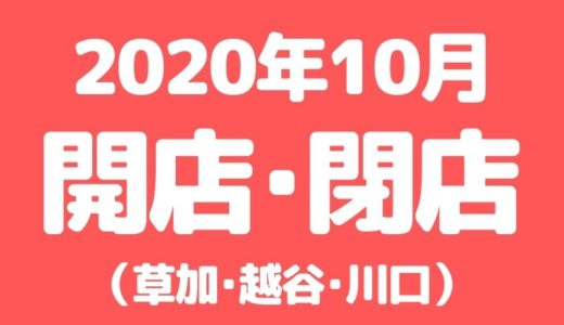 【草加･越谷･川口】2020年10月に開店･閉店するお店まとめ