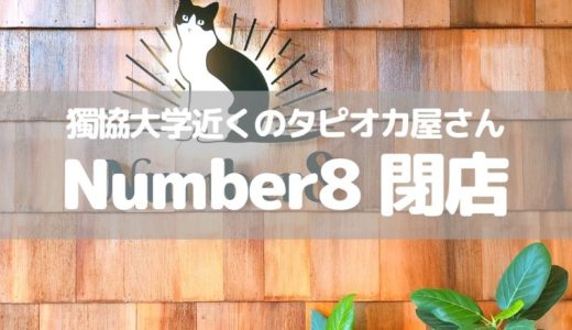 【草加】獨協大学近くのタピオカ屋Number8が11月30日に閉店