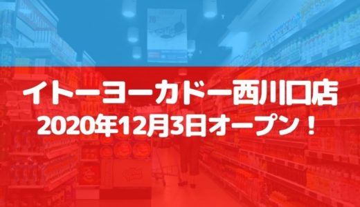 【川口】イトーヨーカドー 西川口店が2020年12月3日予定