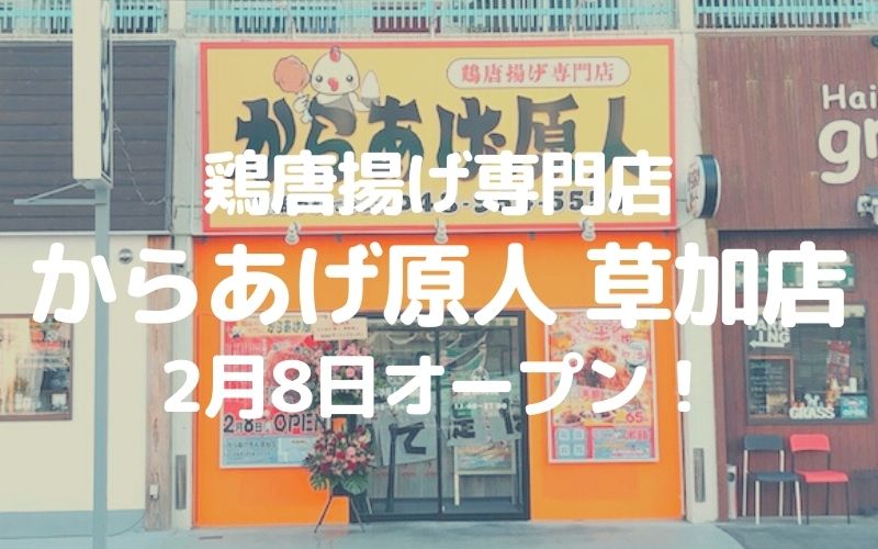 草加 鳥唐揚げ専門店 からあげ原人 草加店が2月8日オープン 草加 越谷 川口の地域ブログ パリッとポリッと
