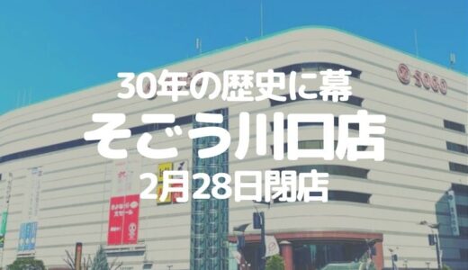 川口 30年の歴史に幕 そごう川口店 が2月28日閉店 草加 越谷 川口の地域ブログ パリッとポリッと