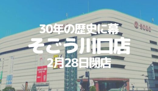【川口】30年の歴史に幕「そごう川口店」が2月28日閉店
