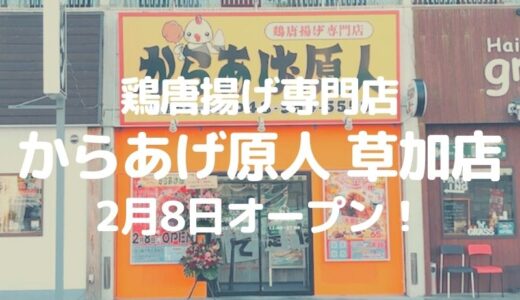 【草加】鳥唐揚げ専門店 からあげ原人 草加店が2月8日オープン！