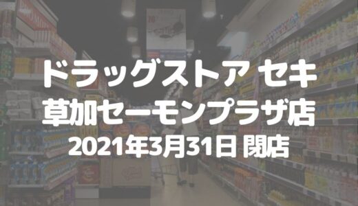 【草加】「ドラッグストア セキ 草加セーモンプラザ店」が3月31日閉店