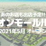 草加 獨協大学前駅にケーキ屋さん誕生 パティスリーベルアシェット が4月14日オープン 草加 越谷 川口の地域ブログ パリッとポリッと