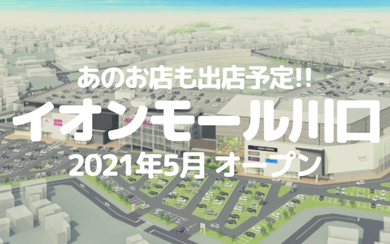 川口 あの店舗も入居予定 イオンモール川口が21年5月オープン 草加 越谷 川口の地域ブログ パリッとポリッと