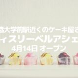 草加 獨協大学前駅にケーキ屋さん誕生 パティスリーベルアシェット が4月14日オープン 草加 越谷 川口の地域ブログ パリッとポリッと