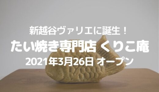 【越谷】たい焼き専門店「くりこ庵」が3月26日オープン
