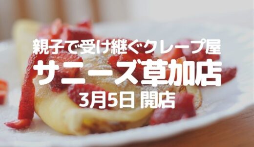 【草加】親子で受け継がれるクレープ屋「サニーズ草加店」が3月5日オープン