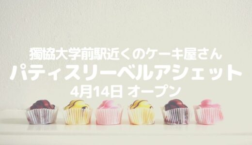 【草加】獨協大学前駅にケーキ屋さん誕生！「パティスリーベルアシェット」が4月14日オープン