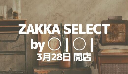 【草加】草加マルイの「ZAKKA SELECT」が3月28日に閉店