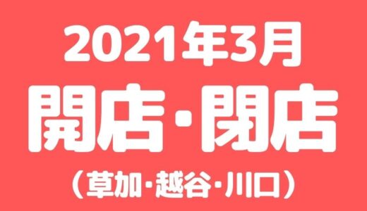 【草加･越谷･川口】2021年3月に開店･閉店するお店まとめ