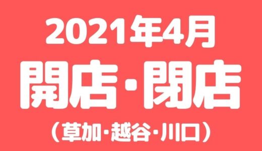 【草加･越谷･川口】2021年4月に開店･閉店するお店まとめ