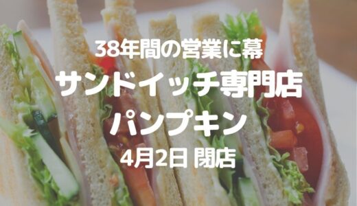 【川口】老舗サンドイッチ専門店「パンプキン」が4月2日に閉店