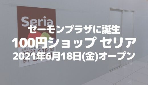 【草加】セーモンプラザに100円ショップセリアが6月18日オープン
