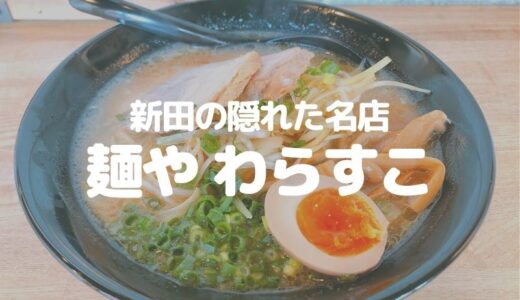 【草加】新田の隠れた名店「麺や わらすこ」のラーメンが美味！