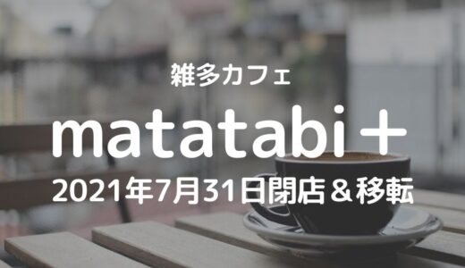 【草加】雑多カフェ「matatabi＋」が2021年7月31日に閉店＆移転