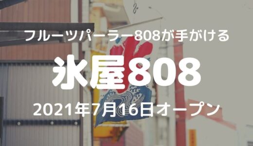 【川口】フルーツパーラー808が手がける「氷屋808」が7月16日オープン！