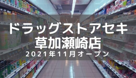 【開店】ドラッグストアセキ草加瀬崎店が2021年11月オープン！