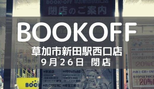 【閉店】寝耳に水！BOOKOFF草加新田駅西口店が9月26日閉店