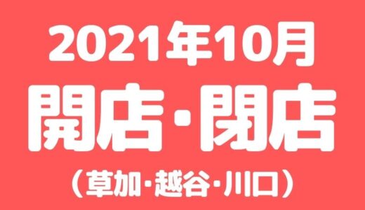 【草加•越谷•川口】2021年10月に開店･閉店するお店まとめ