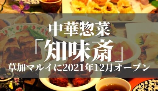 【開店】草加マルイに「中華惣菜 知味斎」が2021年12月オープン