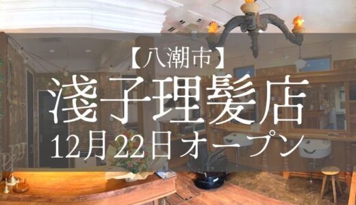 【八潮市】「淺子理髪店」が12月22日にオープン！