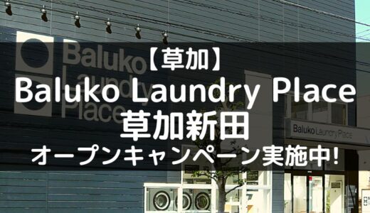【開店】Baluko Laundry Place 草加新田がオープン