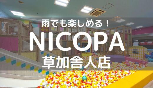 【草加】「NICOPA 草加舎人店」で雨天も子どもと楽しもう！